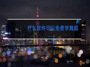 什么软件可以免费学舞蹈基本功