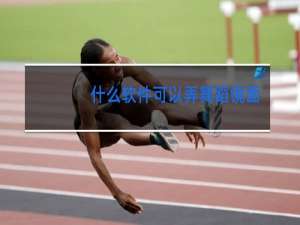 什么软件可以弄舞蹈镜面