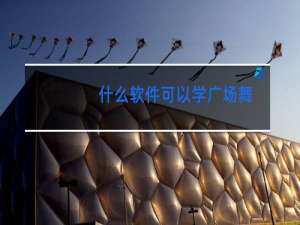 什么软件可以学广场舞