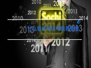 什么软件可以学跳舞免费的学跳舞的