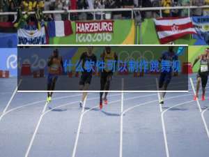 什么软件可以制作跳舞视频