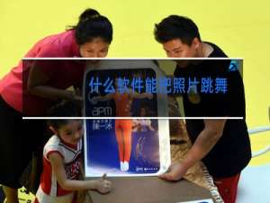 什么软件能把照片跳舞