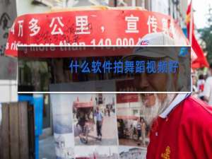 什么软件拍舞蹈视频好
