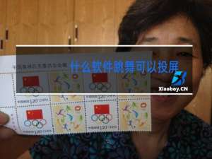 什么软件跳舞可以投屏