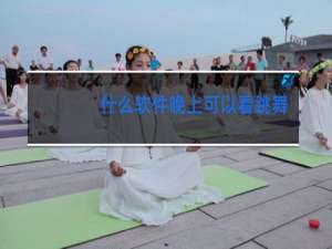 什么软件晚上可以看跳舞