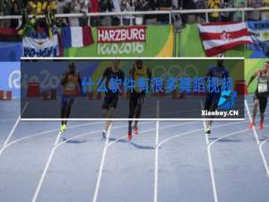 什么软件有很多舞蹈视频