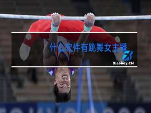 什么软件有跳舞女主播