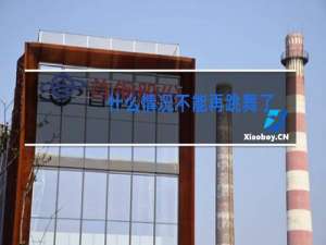 什么情况不能再跳舞了