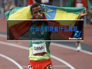 什么人们跳着什么舞蹈