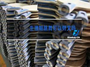 生理期跳舞可以劈叉吗