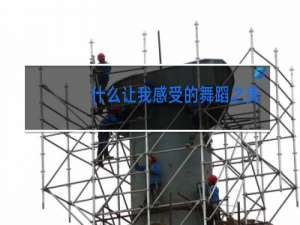 什么让我感受的舞蹈之美