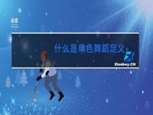 什么是单色舞蹈定义