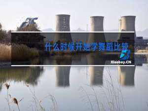 什么时候开始学舞蹈比较好