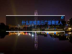 什么时候流行广场舞扰人