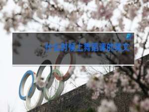 什么时候上舞蹈课的英文