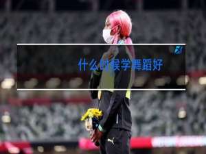 什么时候学舞蹈好