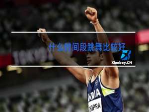 什么时间段跳舞比较好