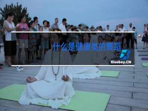 什么是健康类的舞蹈