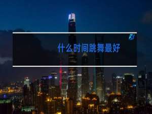 什么时间跳舞最好