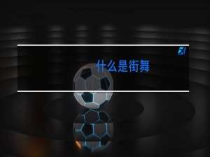 什么是街舞