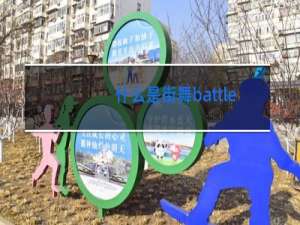 什么是街舞battle