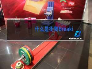 什么是街舞breaking