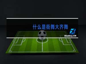 什么是街舞大齐舞