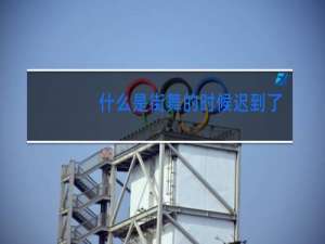 什么是街舞的时候迟到了