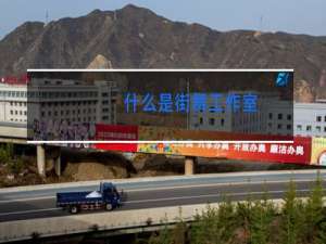 什么是街舞工作室