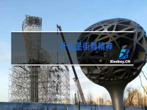 什么是街舞精神