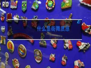 什么是街舞质感