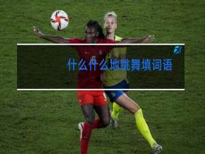 什么什么地跳舞填词语