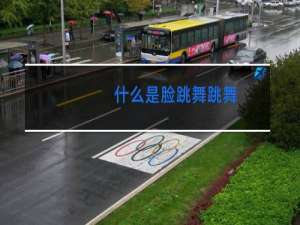 什么是脸跳舞跳舞