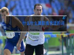 什么什么舞蹈填合适的词语