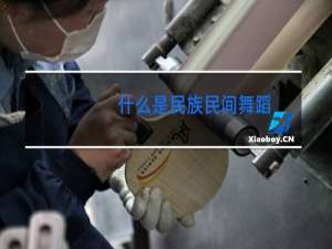 什么是民族民间舞蹈