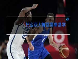 什么双人舞蹈简单易学