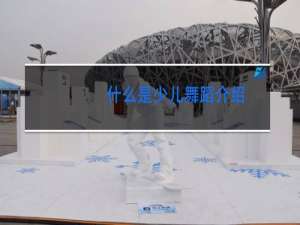 什么是少儿舞蹈介绍