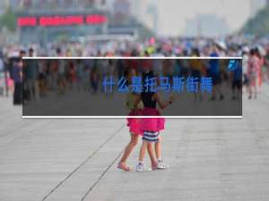 什么是托马斯街舞