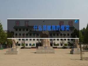 什么是跳舞的框架