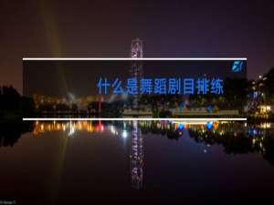 什么是舞蹈剧目排练