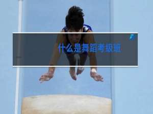 什么是舞蹈考级班