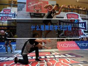 什么是舞蹈学习过程