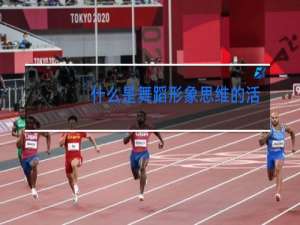 什么是舞蹈形象思维的活跃发展过程