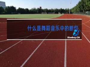 什么是舞蹈音乐中的断句