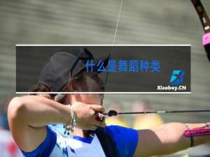 什么是舞蹈种类