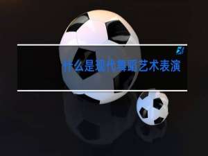 什么是现代舞蹈艺术表演