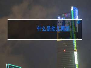 什么是幼儿舞蹈