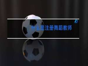 什么是注册舞蹈教师