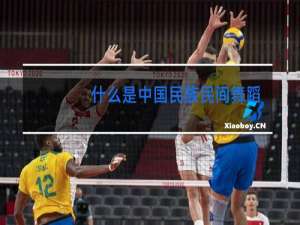 什么是中国民族民间舞蹈