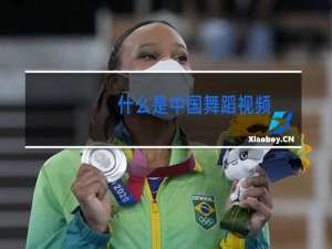 什么是中国舞蹈视频